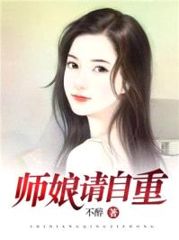 师娘，请自重封面