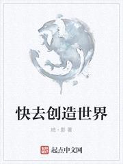 快去创造世界封面